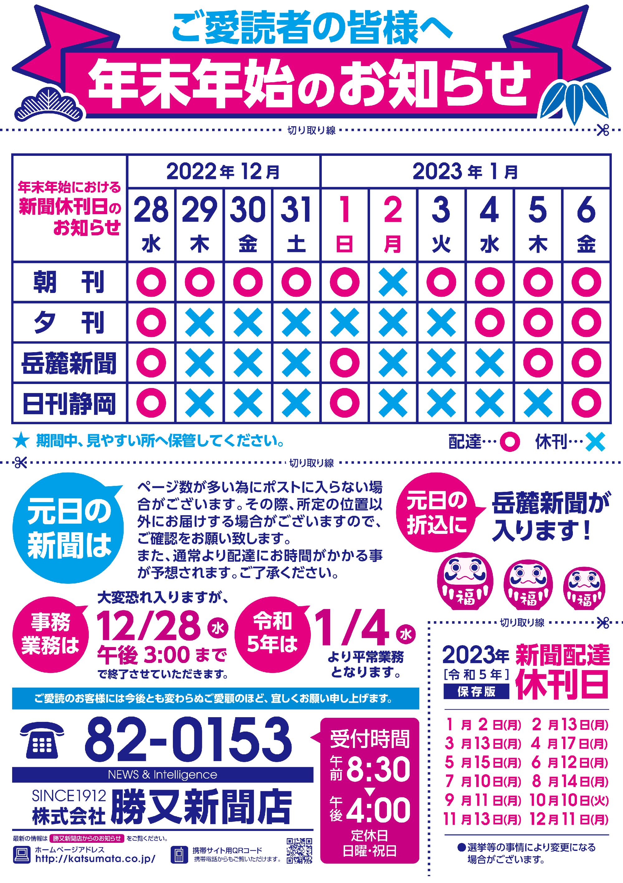 2022〜2023【年末年始】新聞休刊日についてのお知らせです 株式会社勝又新聞店 2022〜2023【年末年始】新聞休刊日についてのお知らせです 株式会社勝又新聞店