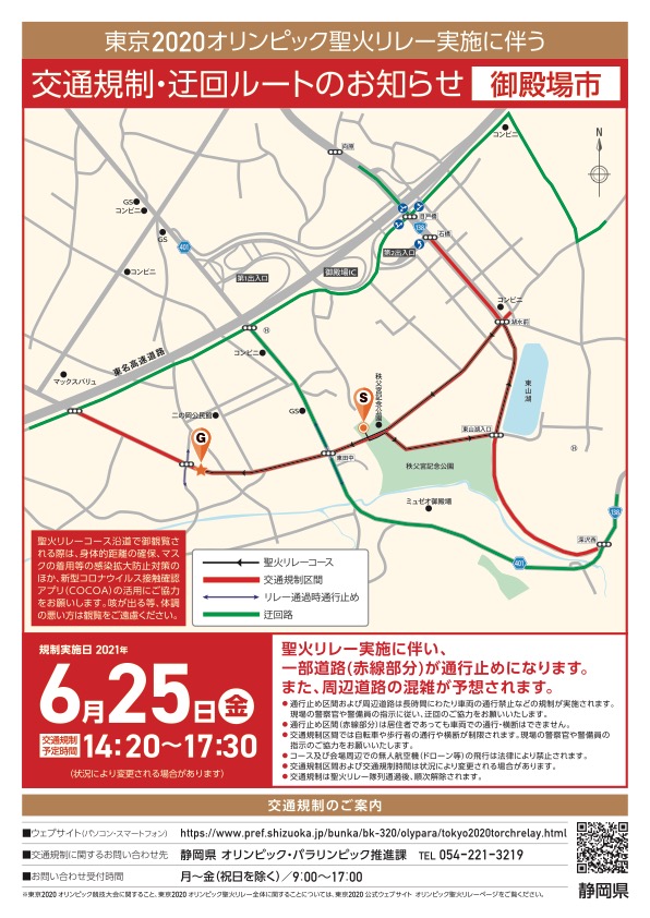 東京2020オリンピック聖火リレー実施に伴う規制・迂回ルートのお知らせ