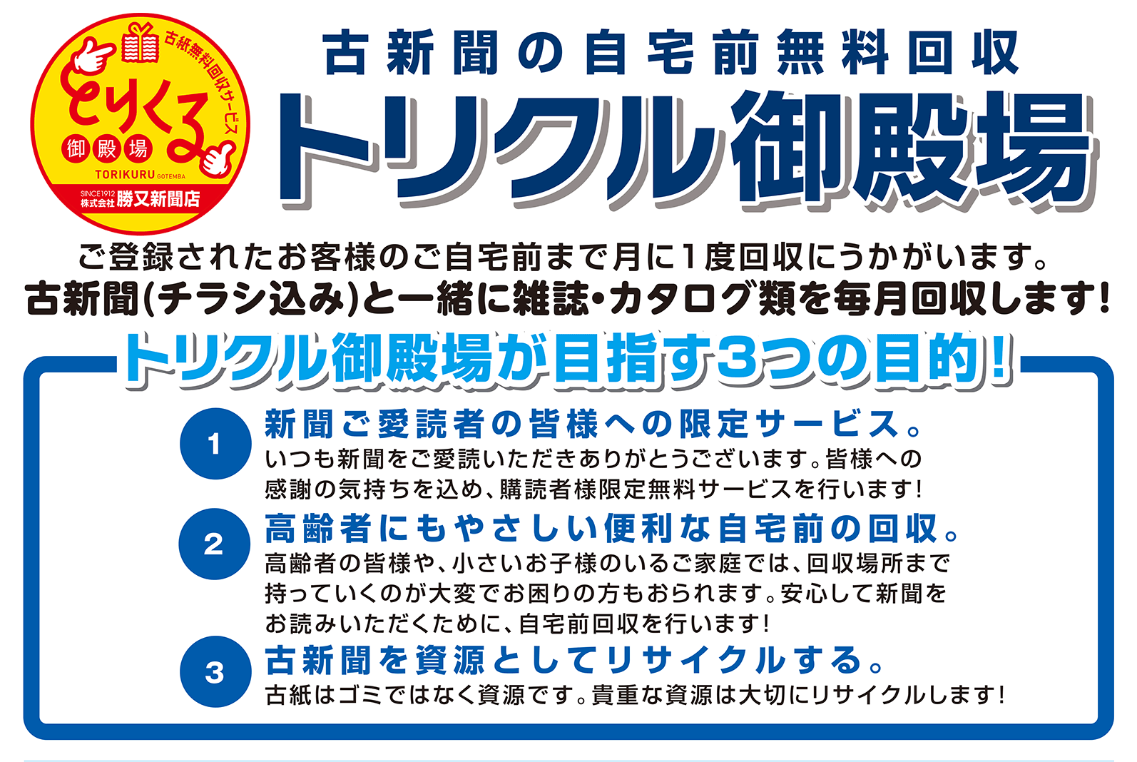 古新聞無料回収『トリクル御殿場』