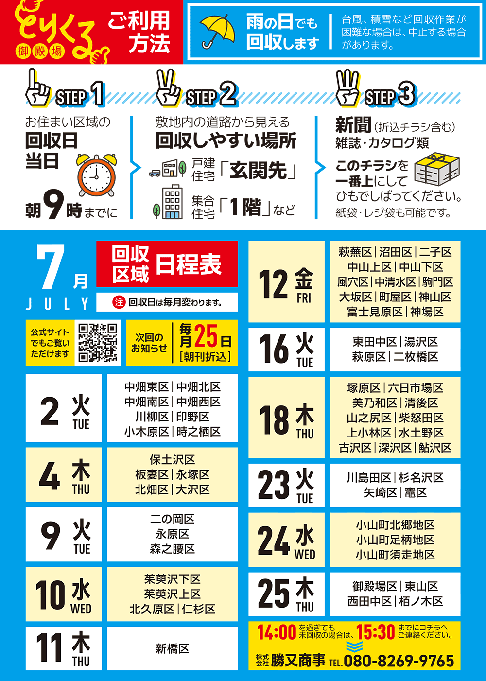 『トリクル御殿場』2024年7月の回収予定表