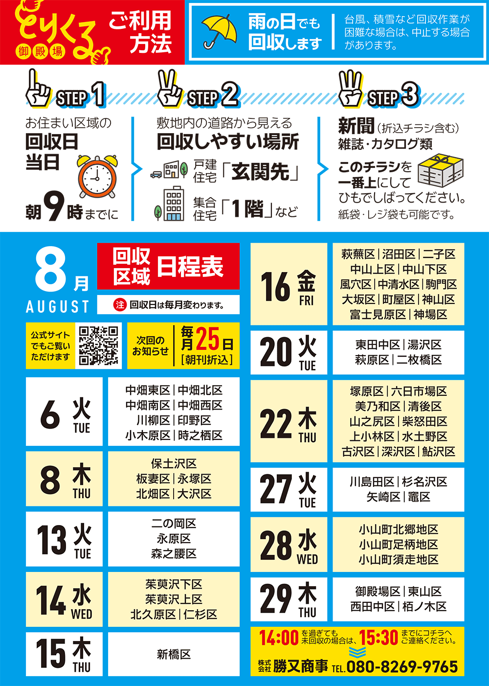 『トリクル御殿場』2024年8月の回収予定表