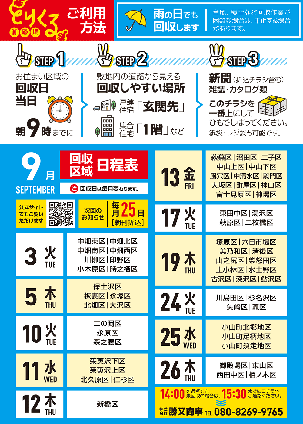 『トリクル御殿場』2024年9月の回収予定表