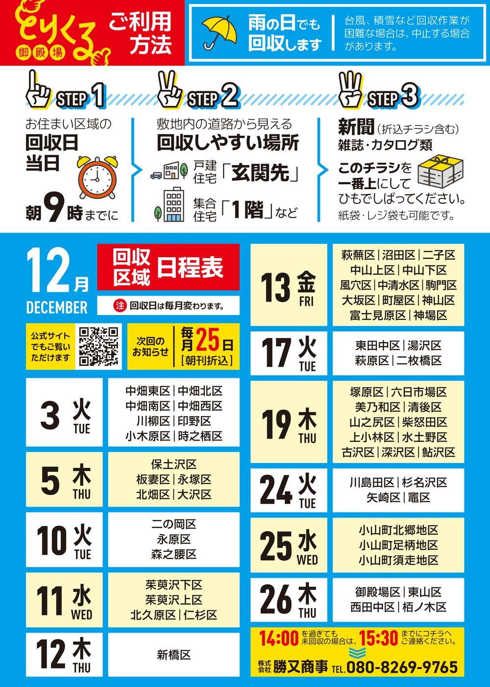 『トリクル御殿場』2024年12月の回収予定表