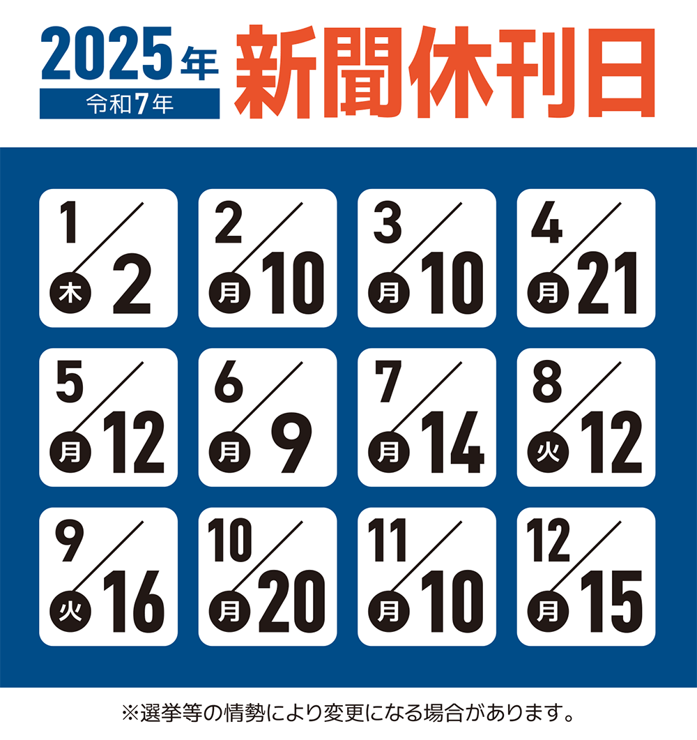 2025年の新聞休刊日について