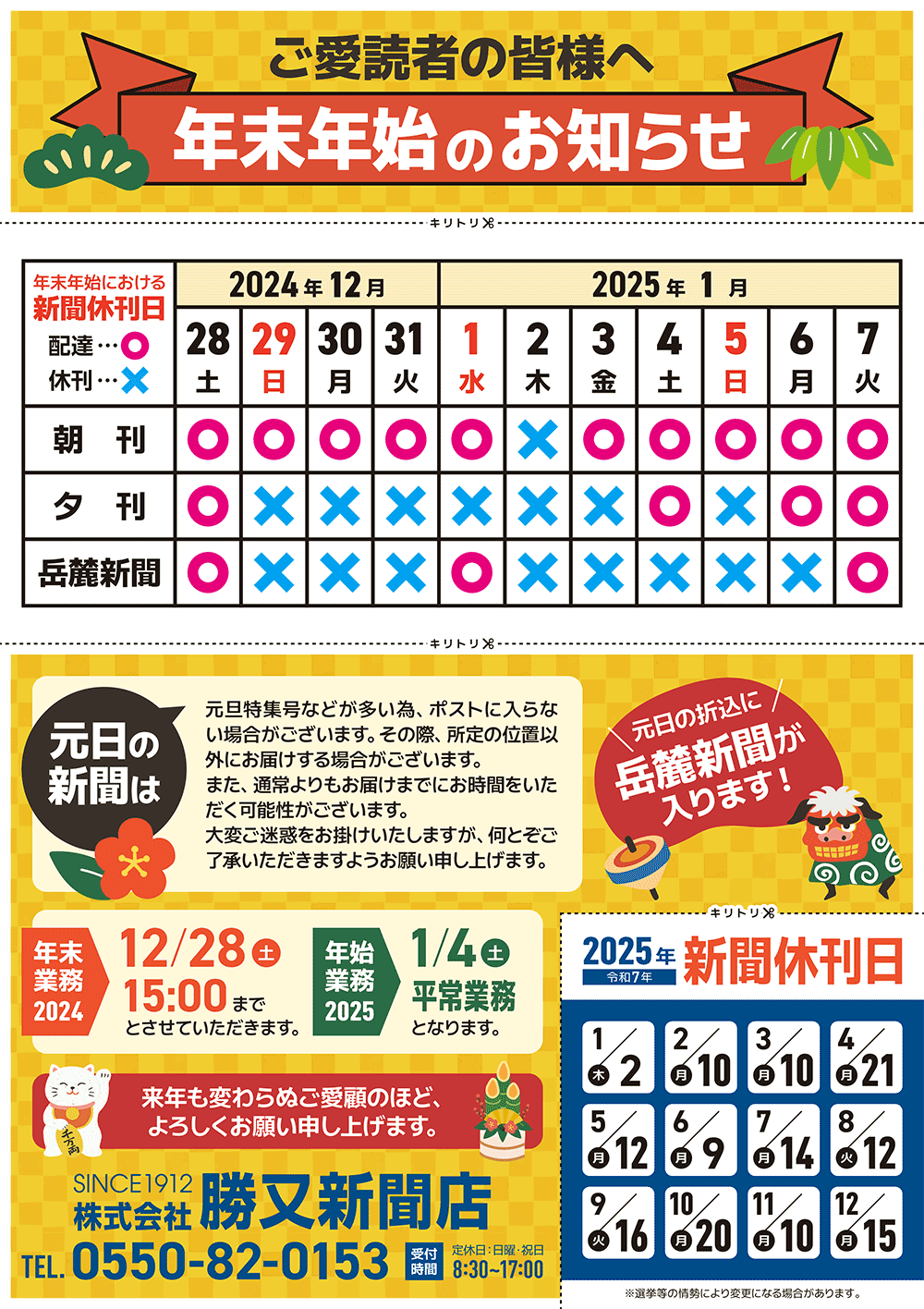 2024〜2025【年末年始】新聞休刊日についてのお知らせ