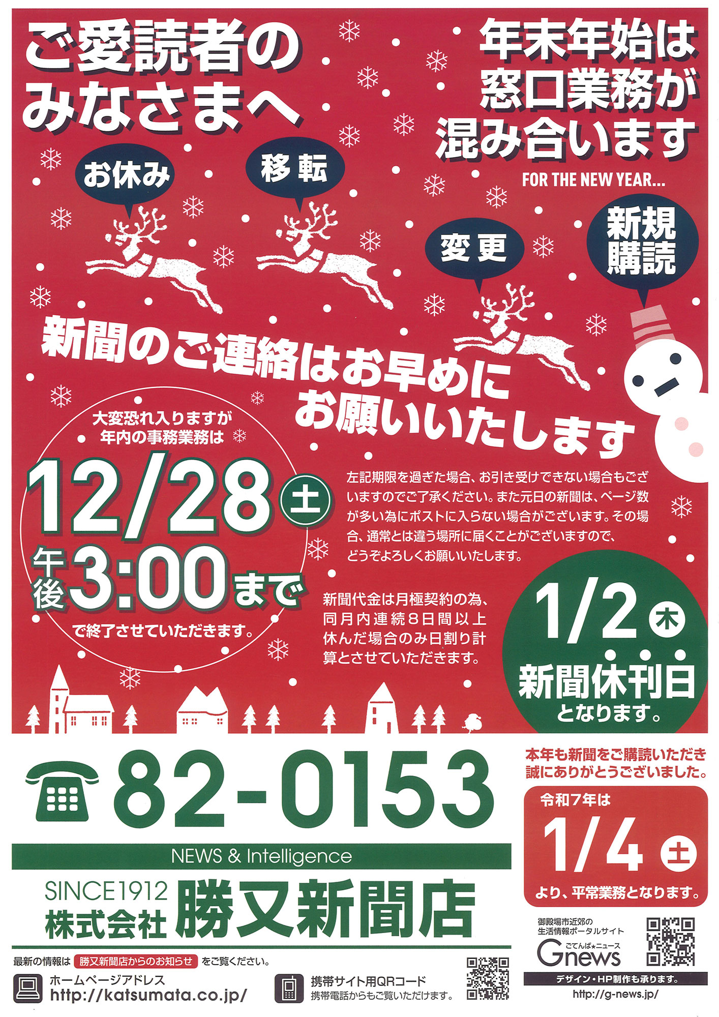 2024-25【年末年始】新聞のご連絡はお早めにお願いいたします