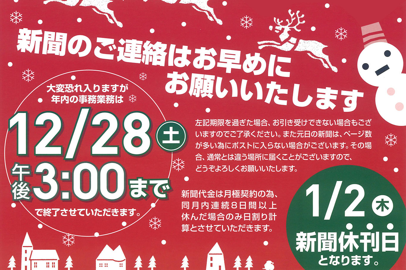 2024-25【年末年始】新聞のご連絡はお早めに