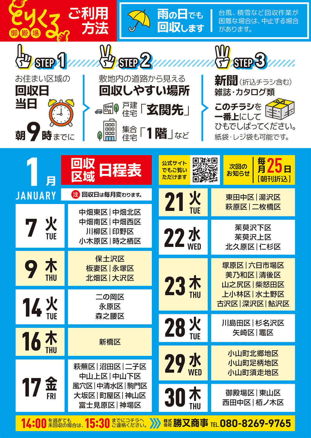 『トリクル御殿場』2025年1月の回収予定表