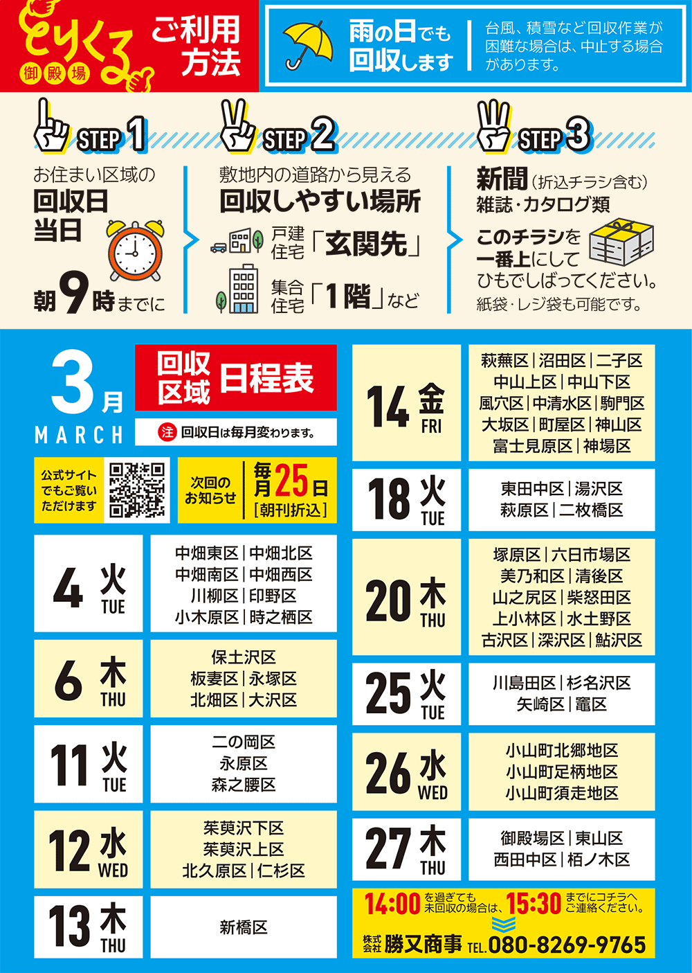 『トリクル御殿場』2025年3月の回収予定表