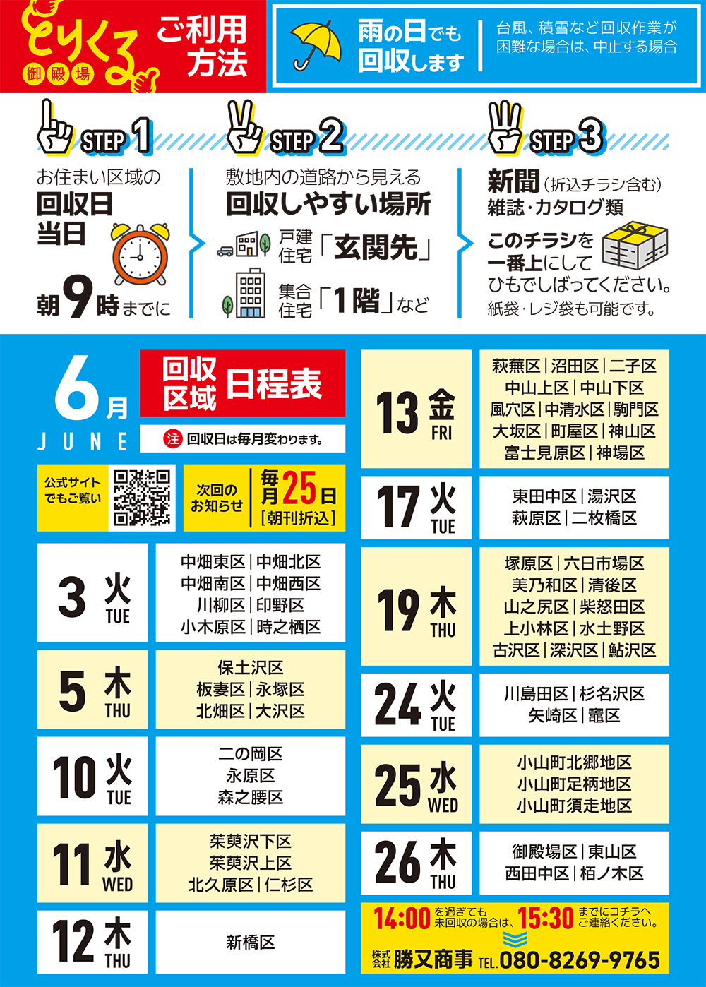 『トリクル御殿場』2025年6月の回収予定表