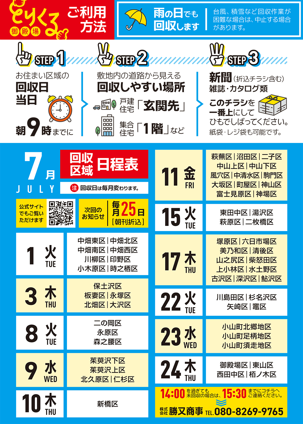 『トリクル御殿場』2025年7月の回収予定表