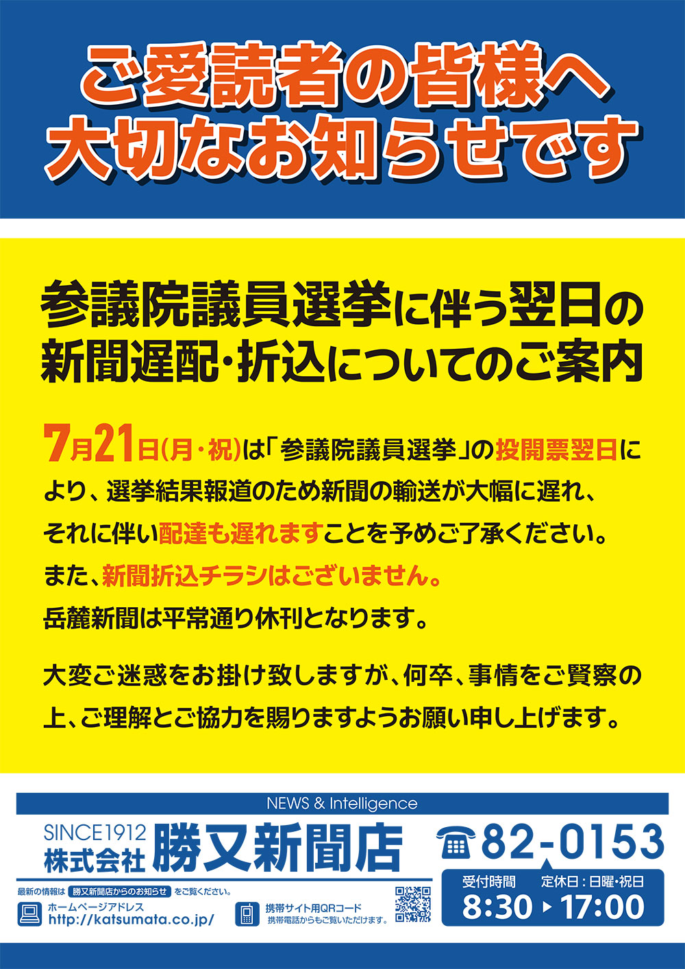 参議院議員選挙に伴う翌日の新聞遅配・折込についてのご案内