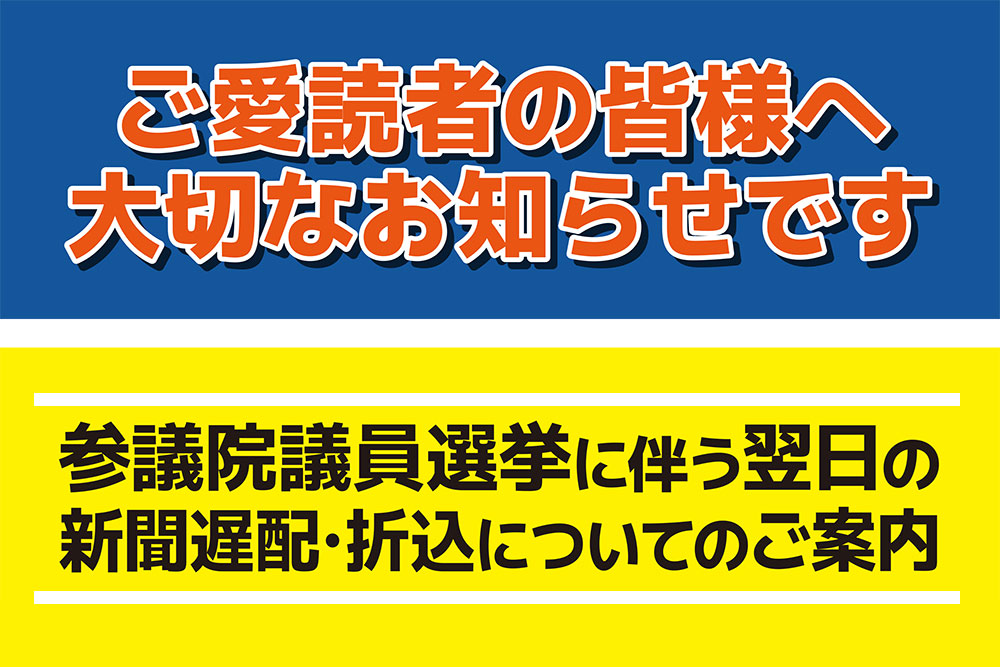 参議院議員選挙に伴う翌日の新聞遅配・折込についてのご案内