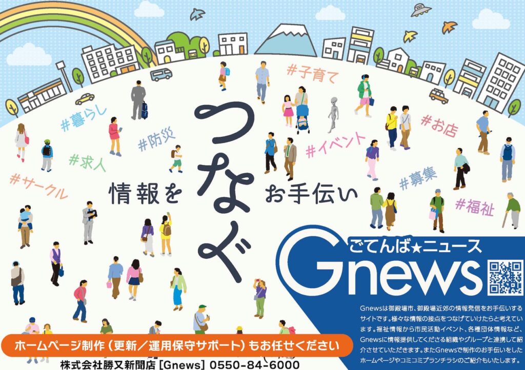 御殿場の情報をつなぐお手伝い Gnews
