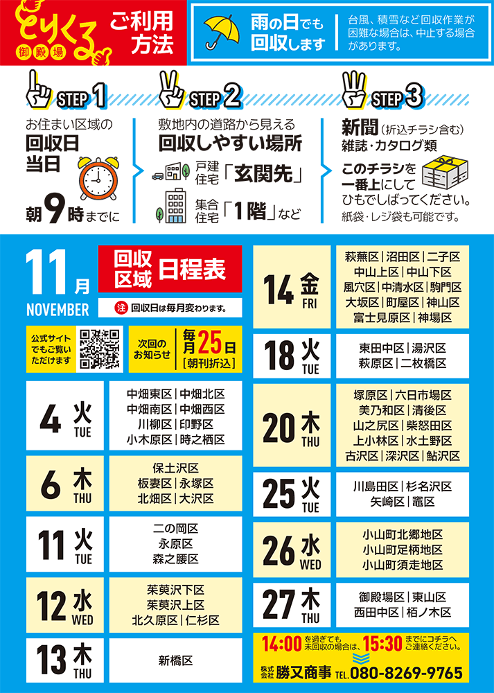 『トリクル御殿場』2025年11月の回収予定表