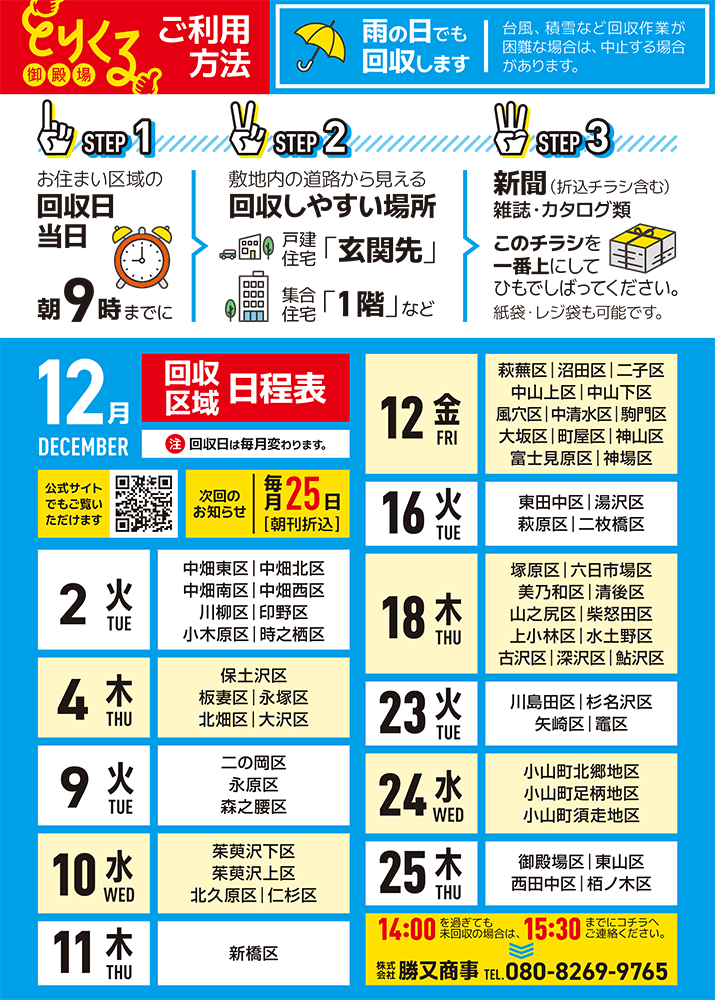 『トリクル御殿場』2025年12月の回収予定表