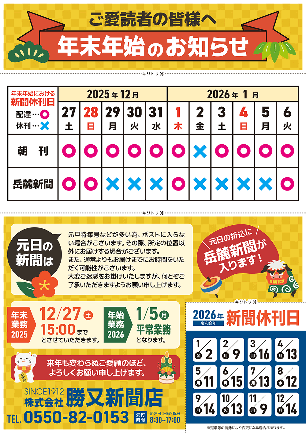 令和７〜８年【年末年始】新聞休刊日についてのお知らせ
