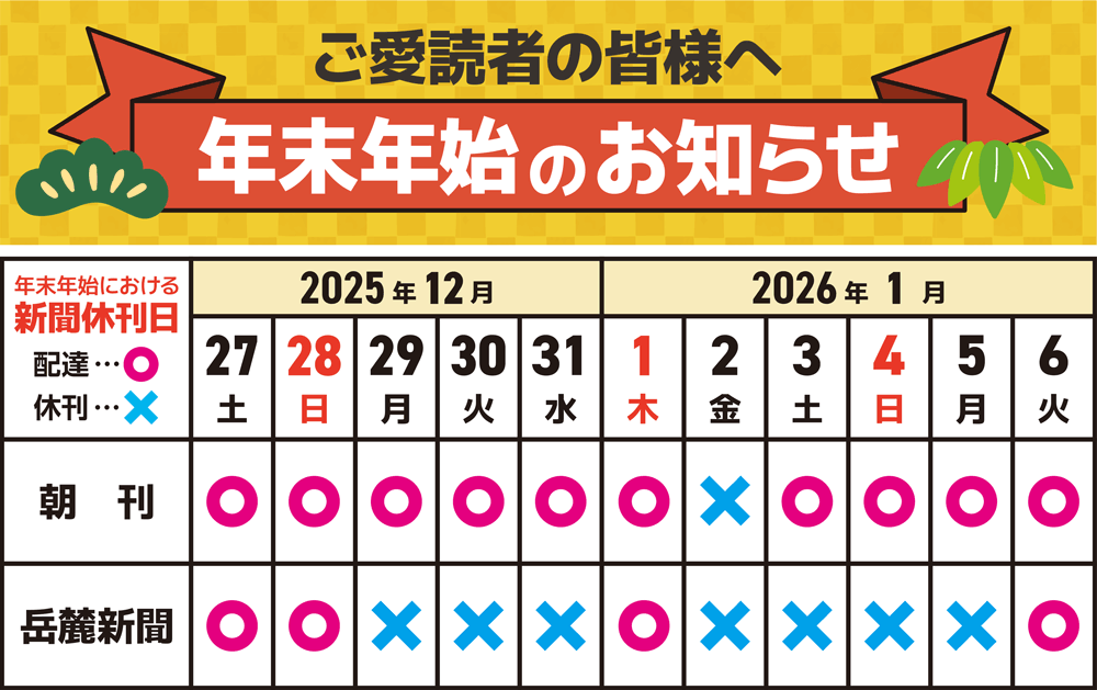 令和７〜８年【年末年始】新聞休刊日についてのお知らせ
