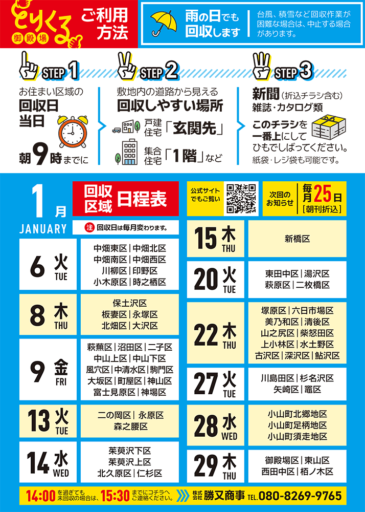 『トリクル御殿場』2026年1月の回収予定表
