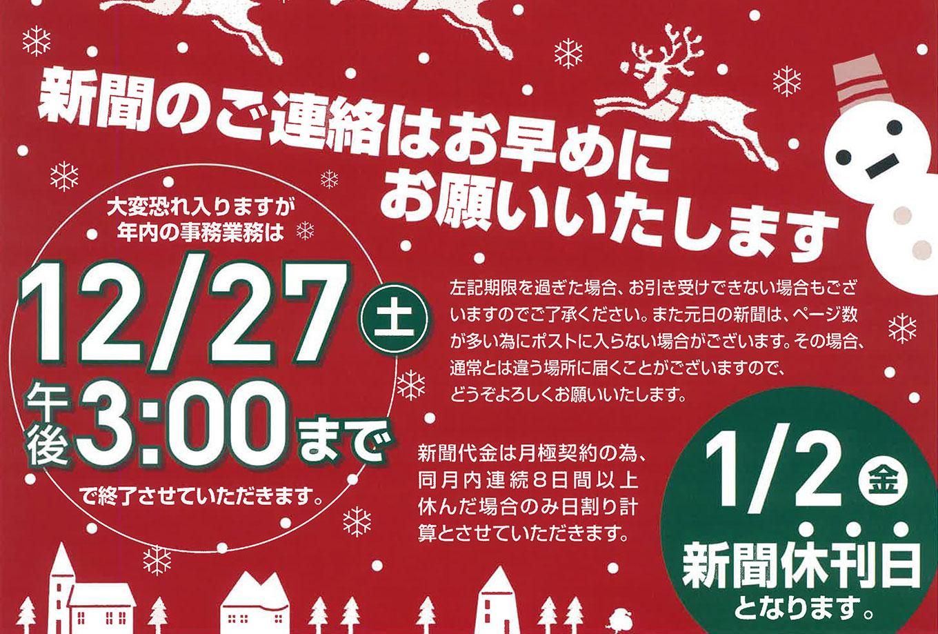 2025-26【年末年始】新聞のご連絡はお早めにお願いいたします
