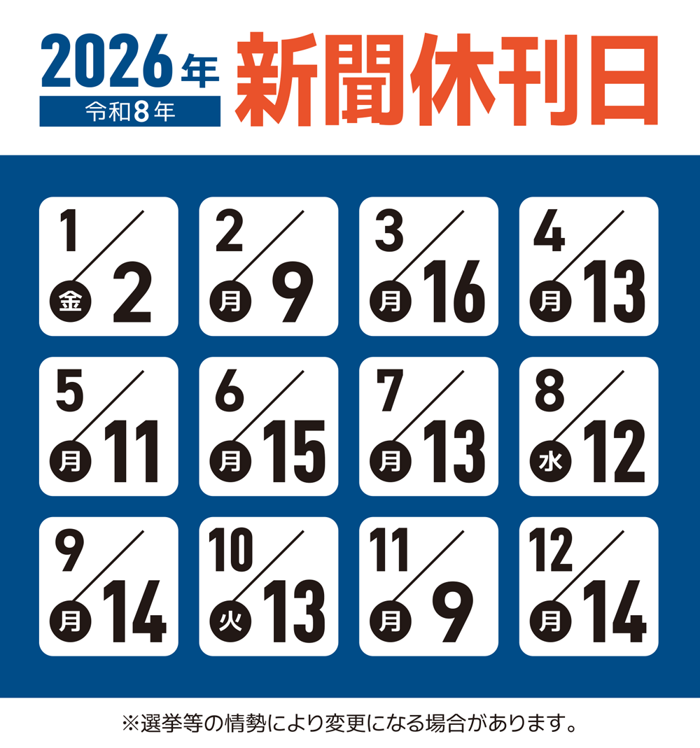 2026年の新聞休刊日
