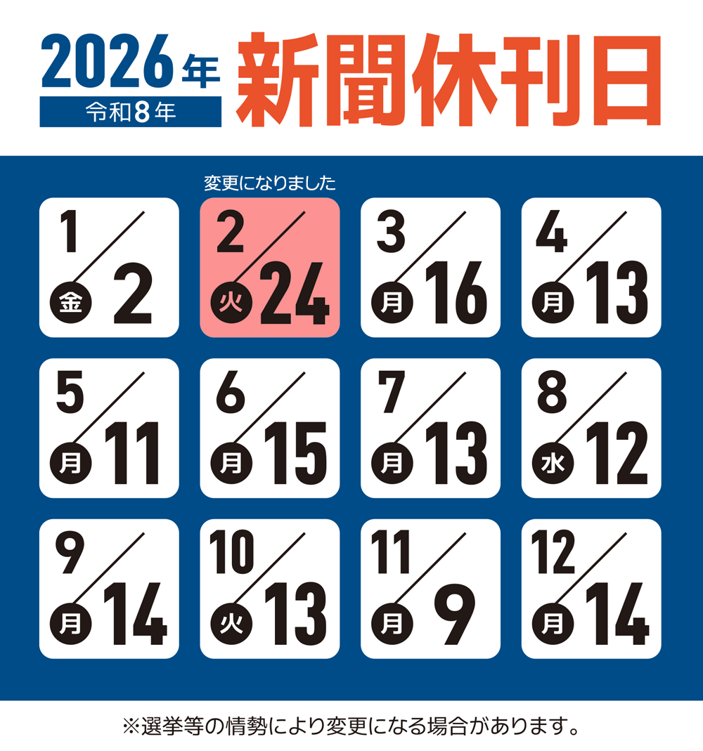 2026年の新聞休刊日が変更になりました