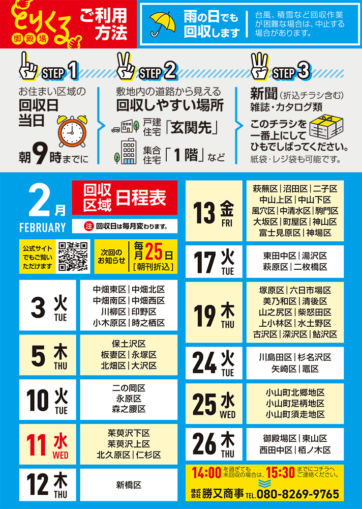 『トリクル御殿場』2026年2月の回収予定表