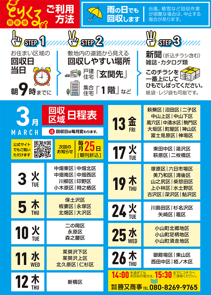 『トリクル御殿場』2026年3月の回収予定表