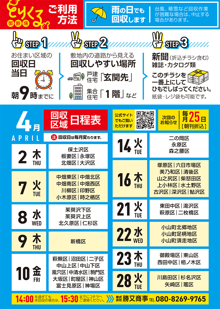 『トリクル御殿場』2026年4月の回収予定表