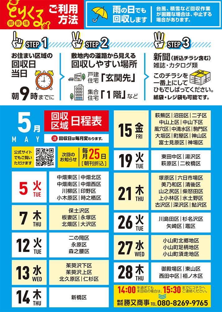 『トリクル御殿場』2026年5月の回収予定表