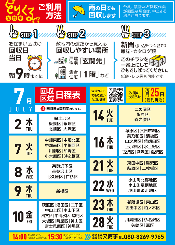 『トリクル御殿場』2026年7月の回収予定表
