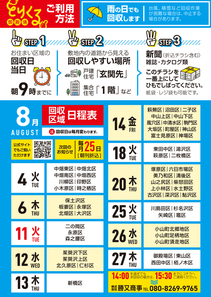 『トリクル御殿場』2026年8月の回収予定表