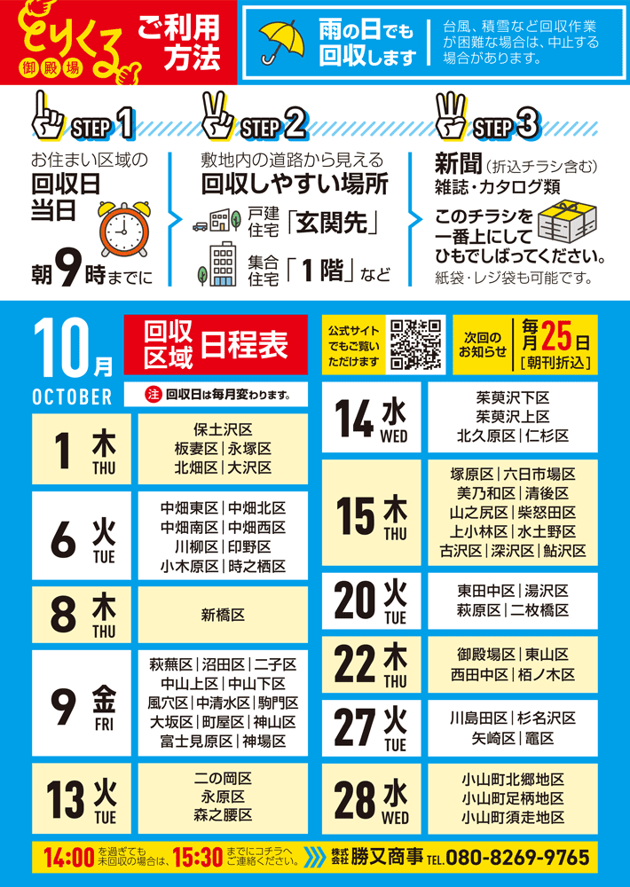 『トリクル御殿場』2026年10月の回収予定表