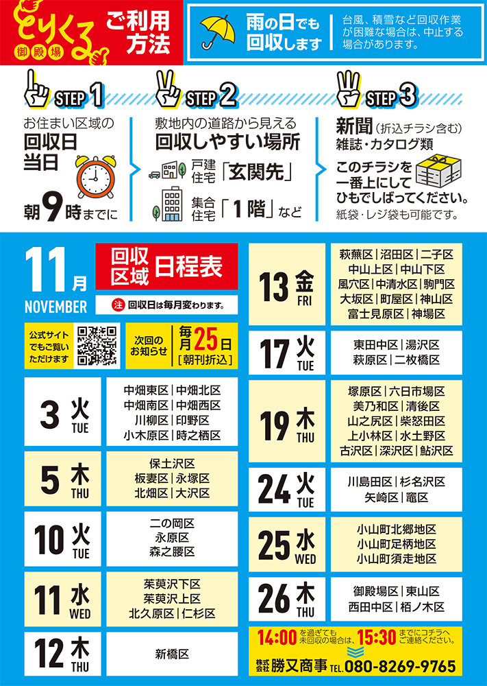 『トリクル御殿場』2026年11月の回収予定表